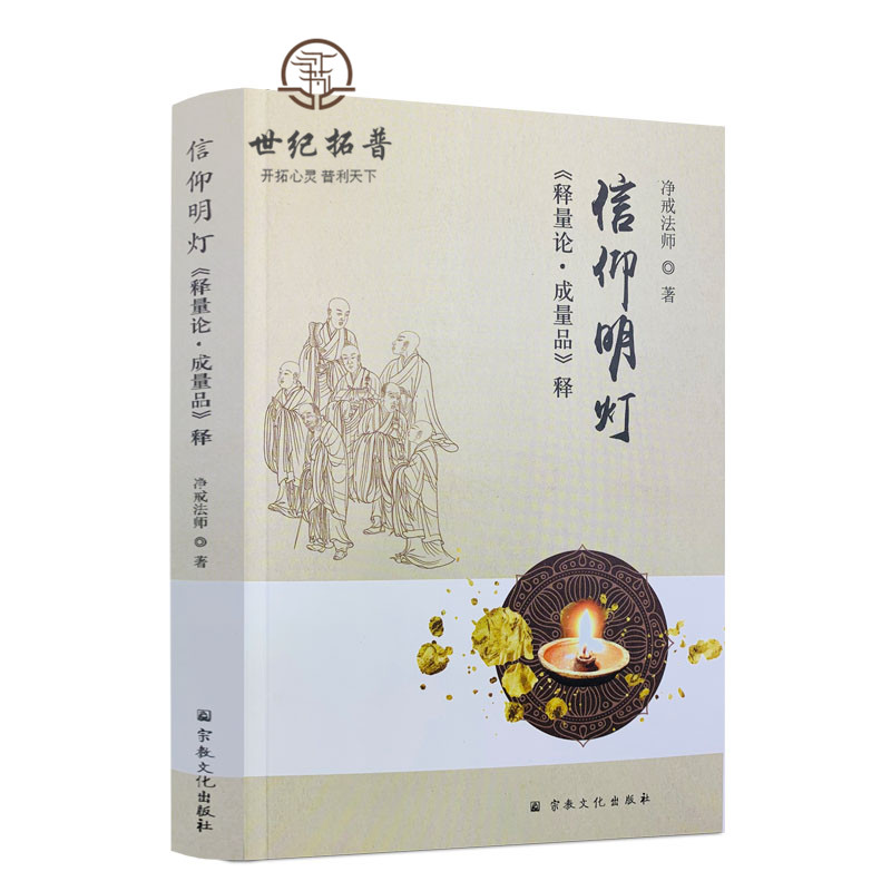 包邮正版 信仰明灯-释量论.成量品释 净戒法师著 宗教文化出版社 16开平装429页