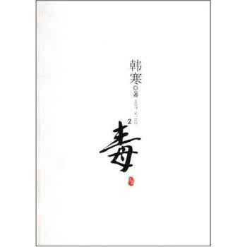 毒2 韩寒 著【正版】