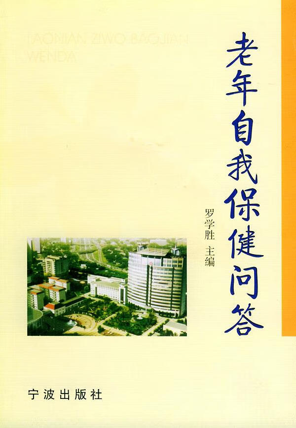 老年自我保健问答 罗学胜 主编【正版】