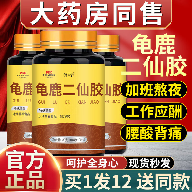 龟鹿二仙胶 龟鹿二仙胶胶丸二仙膏北京同仁堂鹿龟二仙丹归鹿丸胶囊