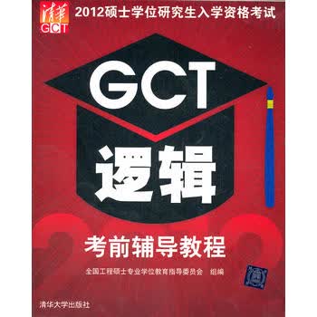 【正版】2012硕士学位研究生入学资格考试GCT逻辑考前辅导教程 周建武 清华大学出版社
