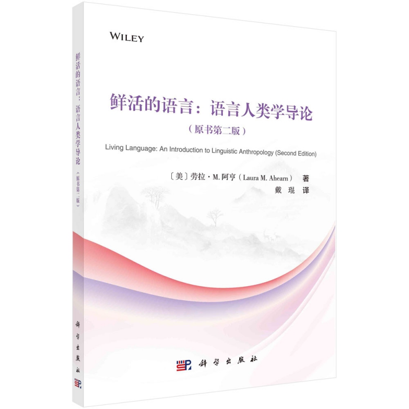 鲜活的语言： 语言人类学导论（原书第二版）