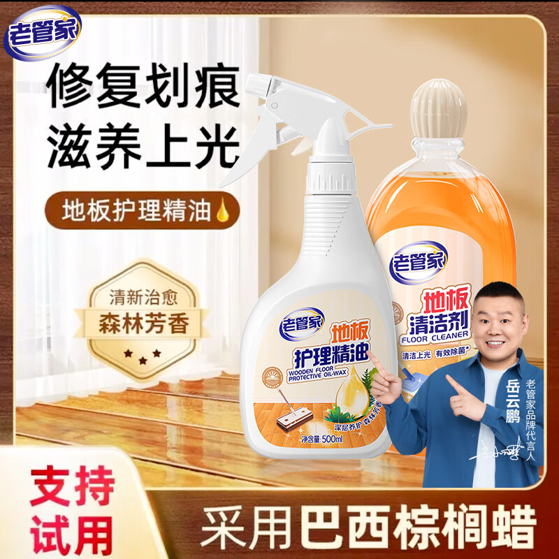 老管家地板護(hù)理精油保養(yǎng)蠟家用地板打蠟實(shí)木地板保養(yǎng)精油專(zhuān)用木蠟地板蠟 地板清護(hù)組合【爆 店長(zhǎng)主推】
