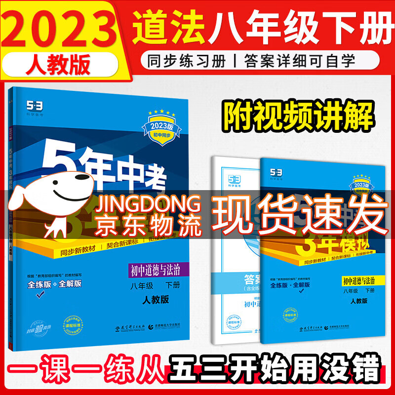 5年中考3年模拟八年级下册练习册2023五三初中试卷五年中考三年模拟初二五三天天练 练习册政治/道德与法治人教