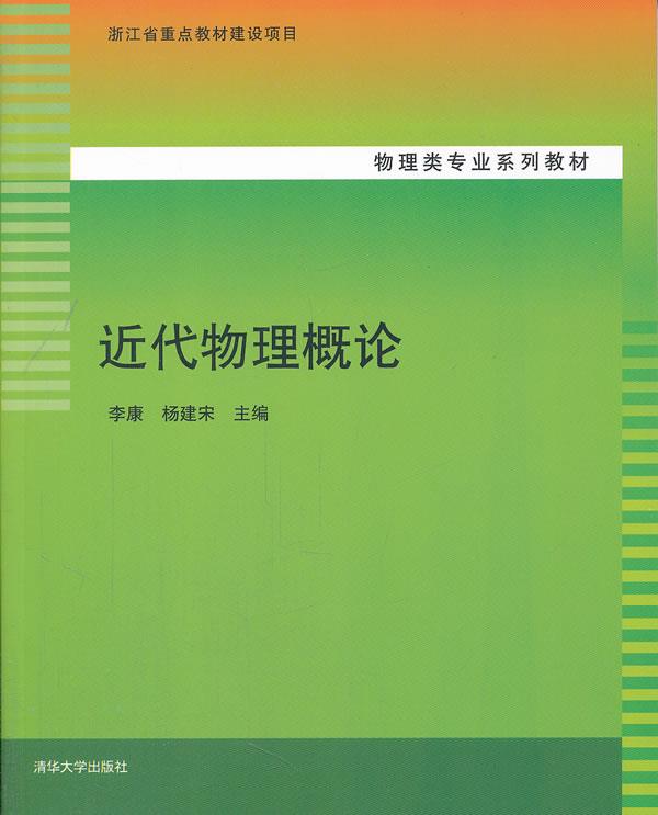 近代物理概论