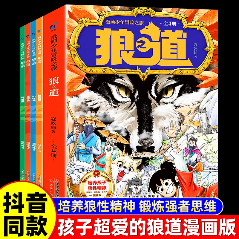 狼道漫画正版原著狼之道漫画全四册少年冒险之旅狼之道培养孩子的狼性精神锻炼强者思维锻炼强者思维唤醒孩子的内在动力青少年版中小学生课外阅读儿童漫画书 【全4册】漫画少年冒险之旅：狼之道 小学通用