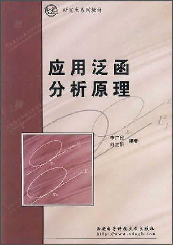 【正版精选】应用泛函分析原理 研究生系列教材