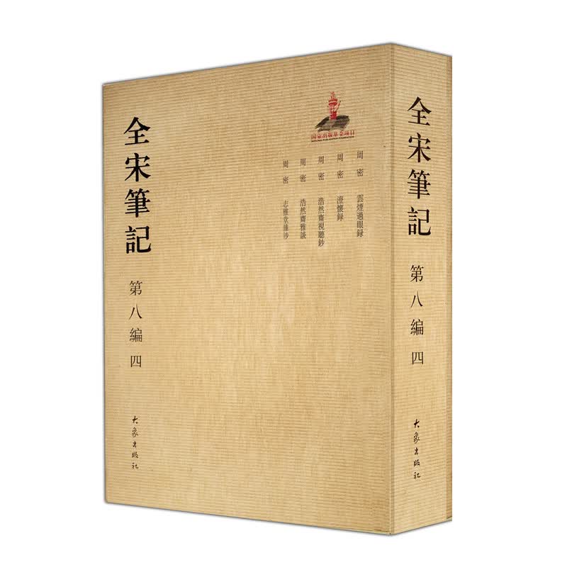 全宋笔记第八编(四)