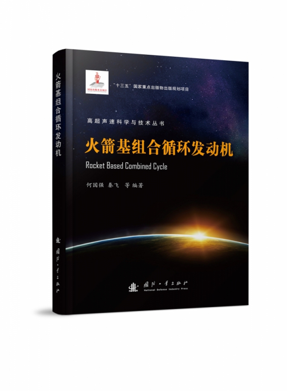 火箭基组合循环发动机