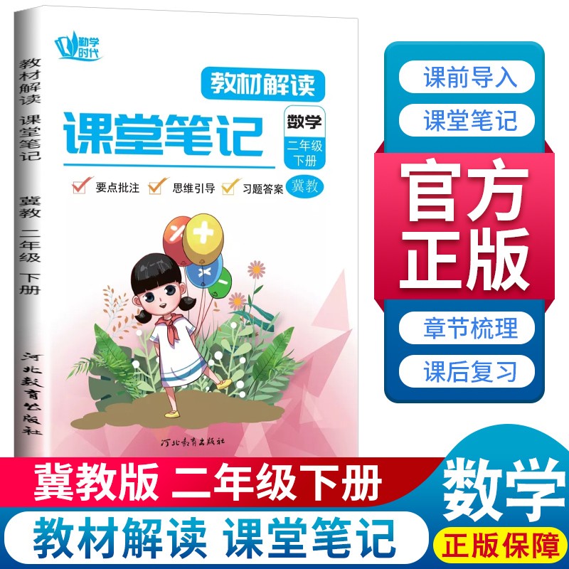 课堂笔记 课堂笔记 冀教版数学2年级下册二年级教材解读思维引导课后习题答案期末复习