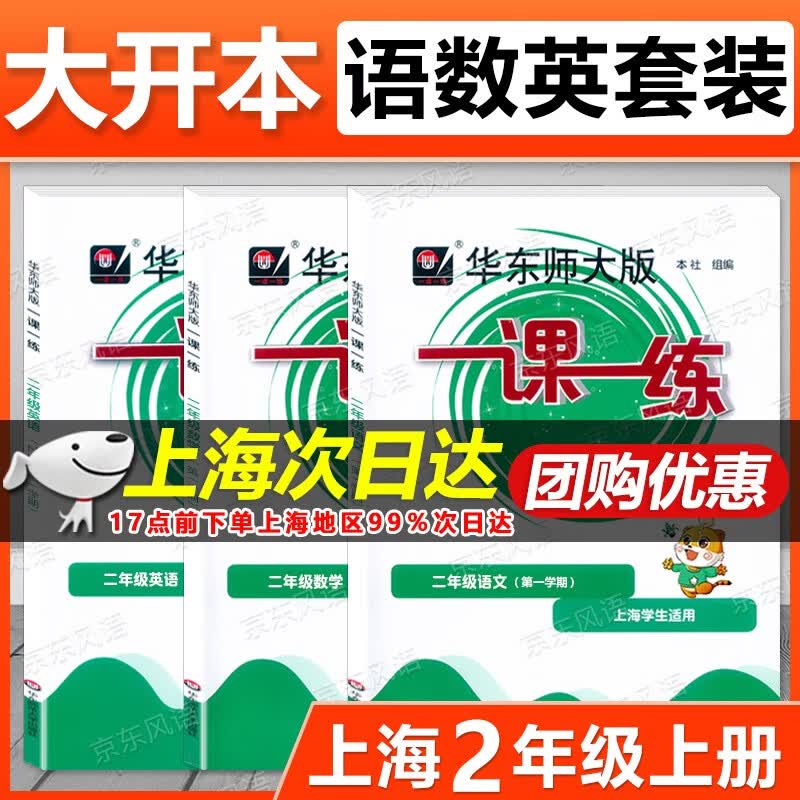 2023新版 华东师大版 一课一练 二年级上 语文+数学+英语 2年级上 二年级第一学期 大开本 新上海教材课后练习 含答案