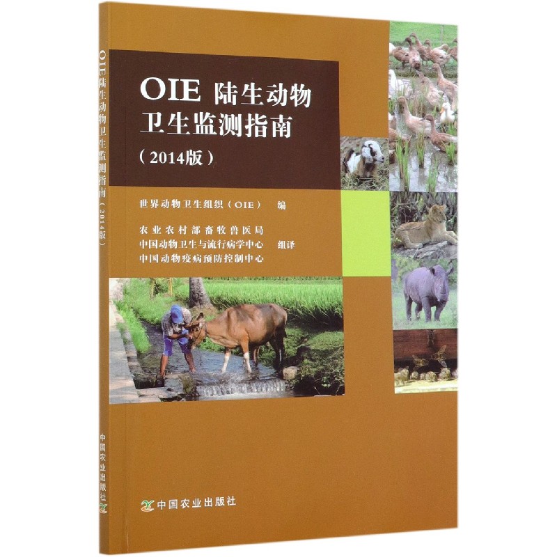 OIE陆生动物卫生监测指南(2014版)