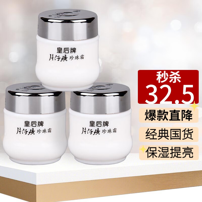 片仔癀皇后珍珠霜滋润护肤保湿补水抑痘提亮肤色国货面霜 三瓶属于什么档次？
