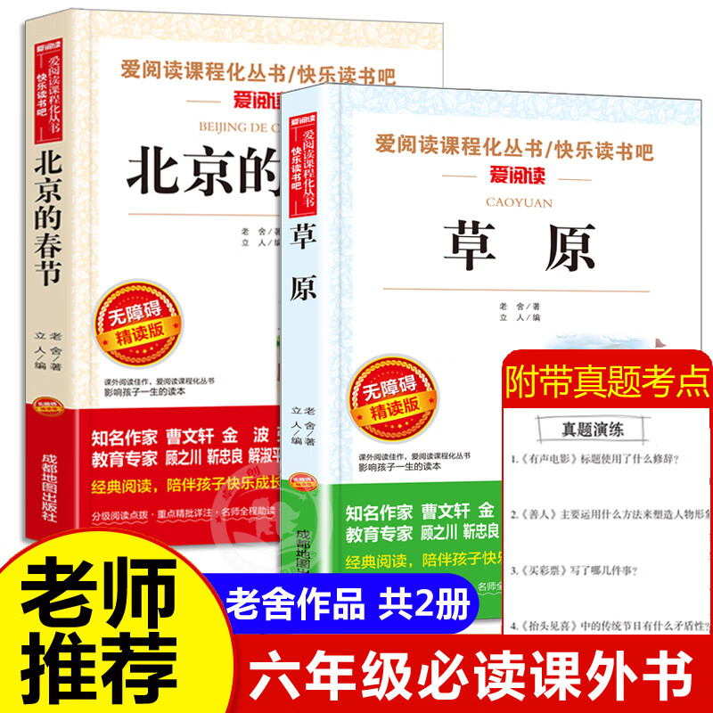 草原北京的春节 全套2册老舍经典作品全集