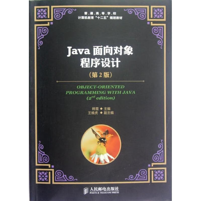 Java面向对象程序设计-(第2版)韩雪人民邮电出版社9787115290410 大中专教材教辅书籍