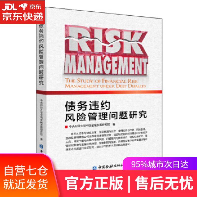 【新华书店】债务违约风险管理问题研究 中央财经大学中国金融发展研究院 著 中国金融出版社