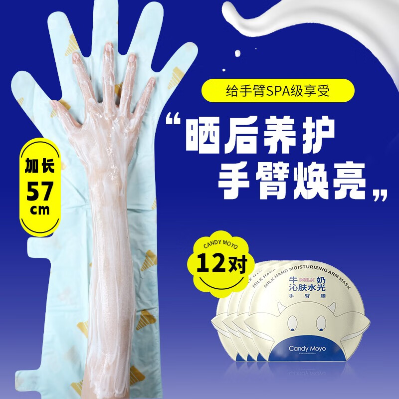 CandyMoyo 膜玉羊奶瓶美白手膜烟酰胺手膜手套手臂膜足膜细嫩保湿手部护理 牛奶沁肤水光手膜12片装 长款