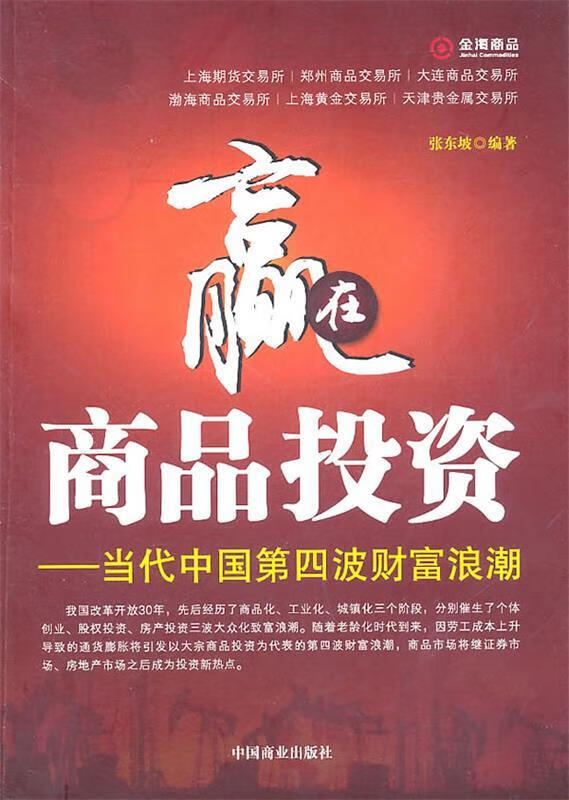 赢在商品投资:当代中国第四波财富浪潮