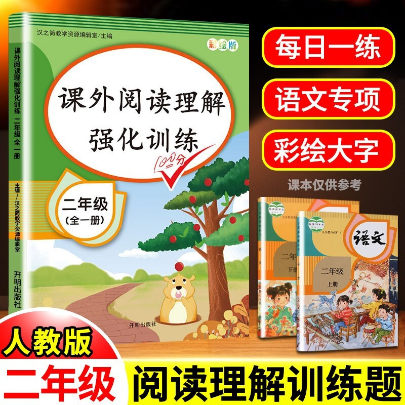 课外阅读理解强化训练二年级上册下册全一册通用版小学语文人教部编版同步阅读专项练习 彩绘版 课外阅读理解强化训练2年级