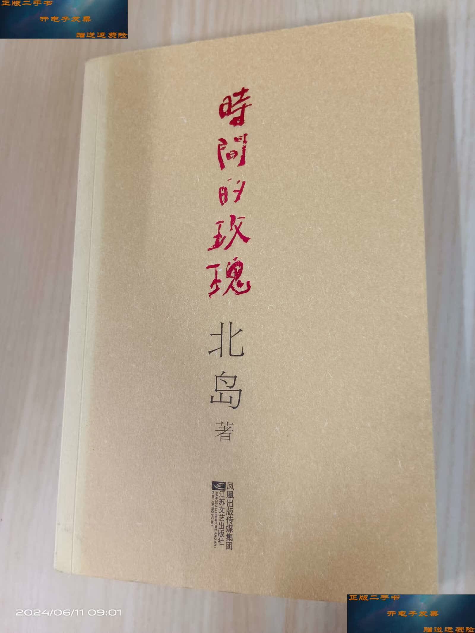 【二手9成新】时间的玫瑰 /北岛 江苏文艺