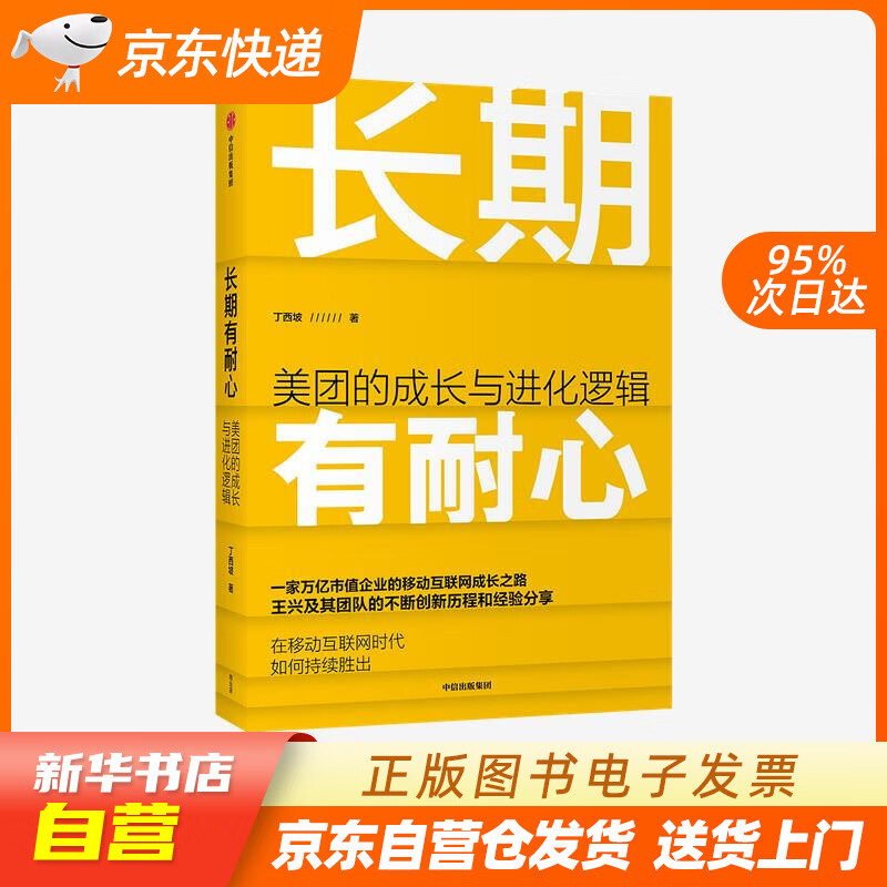 【全新正版图书】长期有耐心:美团的成长与进化逻辑丁西坡 著 王兴