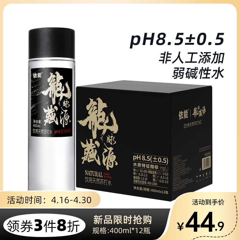 依能龙脉藏源高端分子天然苏打水 弱碱PH8.5无糖添加 400ml*12瓶箱装