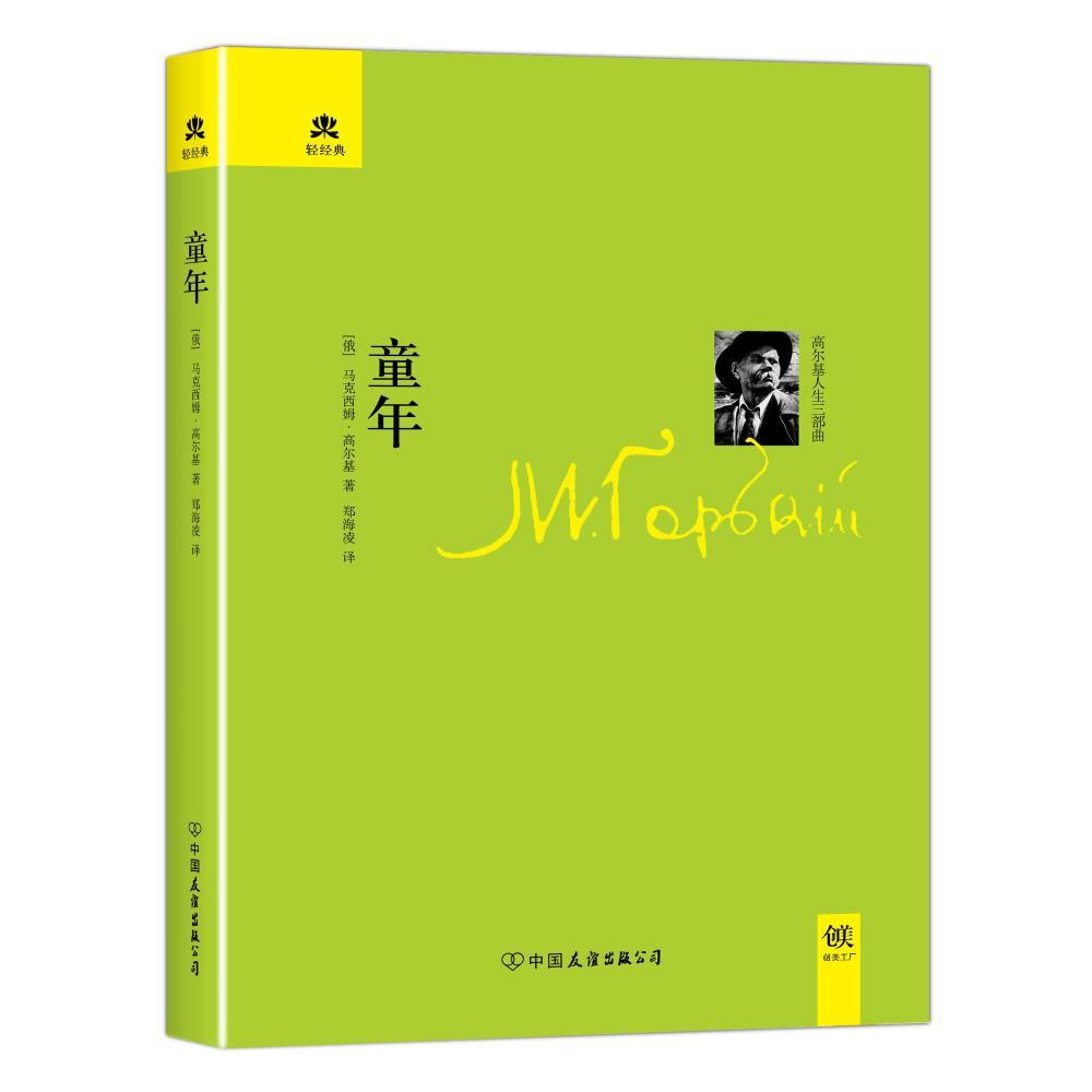童年/高尔基/小说/9787505728998