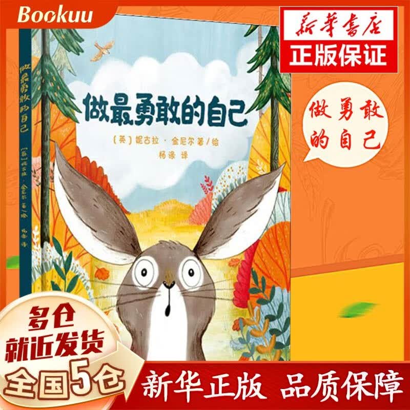 做最勇敢的自己(精) 绘本 让孩子学会认识自我、突破自我、超越自我，成为勇敢的自己怎么看?
