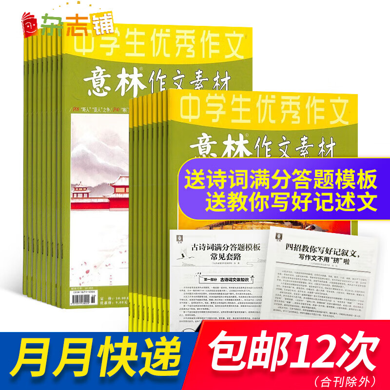包邮意林作文素材杂志 2023年十月起订阅 1年共24期 杂志铺杂志订阅 中学生写作技巧初高中作文书 中高考作文写作技巧 热点素材积累 名师点评 中高考素材运用