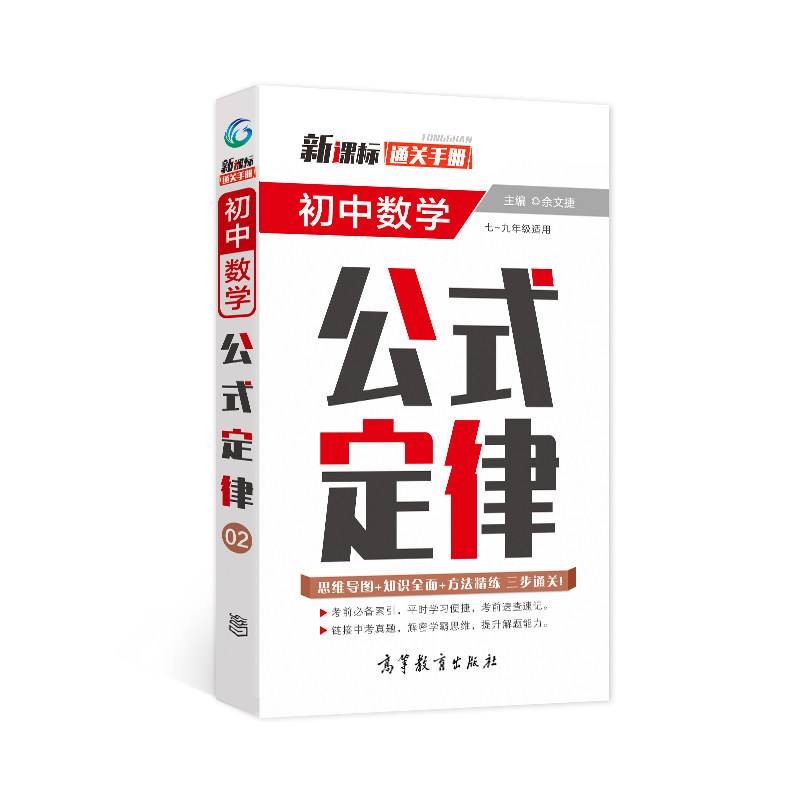 新课标通关手册初中数学公式定律及要点透析高等教育出版社2020年出版