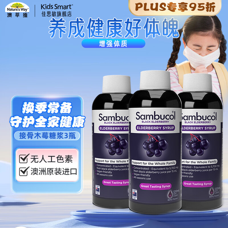 ˼άƱSambucolڽӹľݮǽάcӪƷ120ml*3ƿʵ209Ԫ
