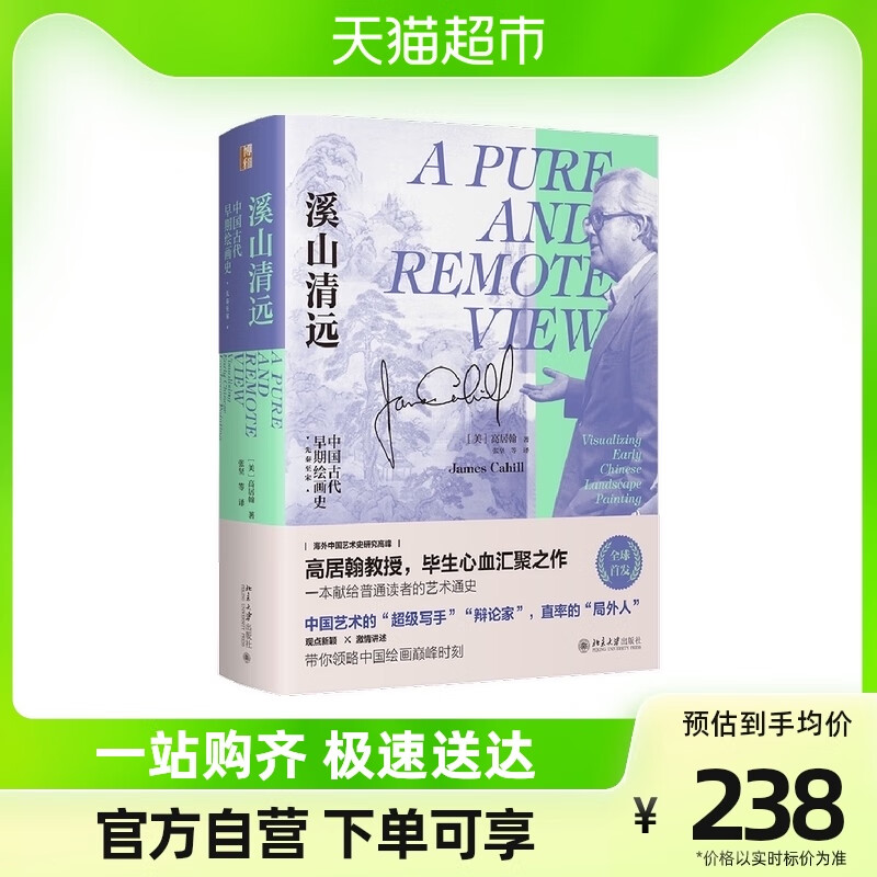 溪山清远：中国早期史（先秦至宋） 高居翰教授毕生心血汇聚