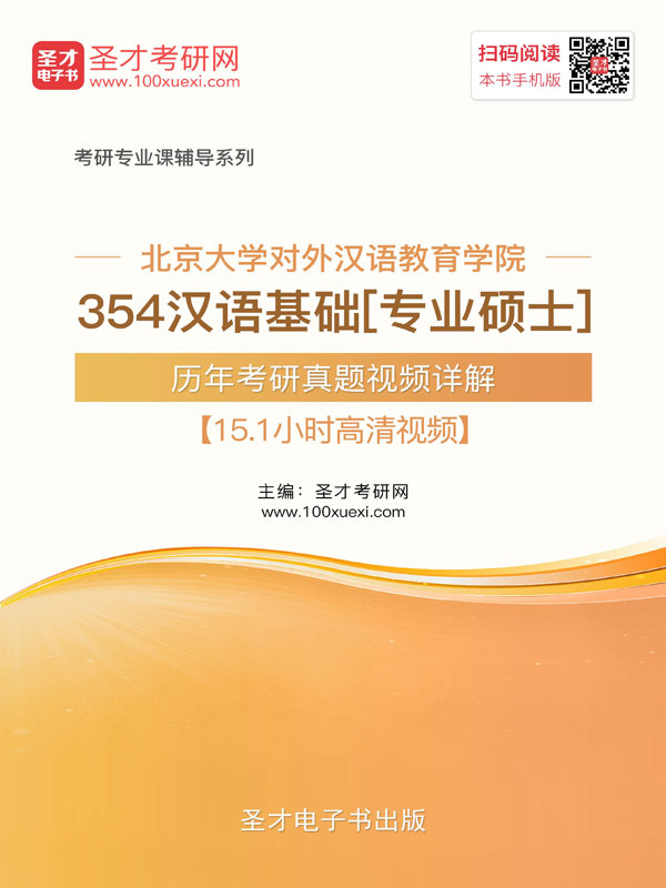 北京大学对外汉语教育学院《354汉语基础》[专业硕士]历年考研真题