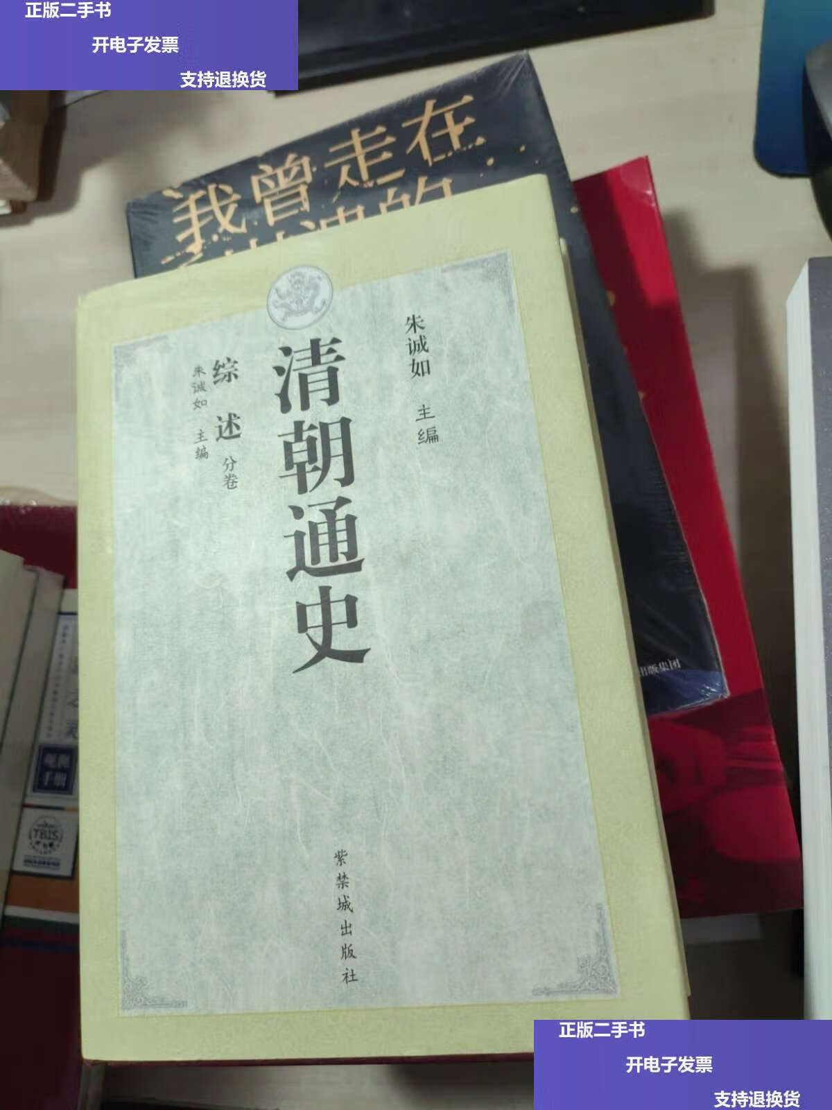 【二手9成新】清朝通史 1.