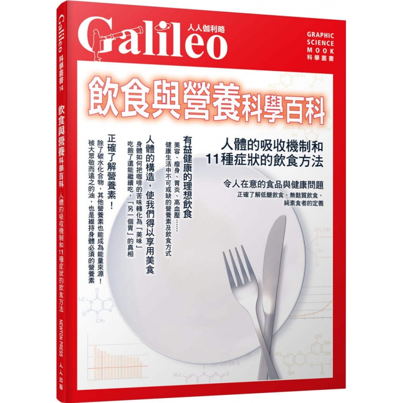 现货 饮食与营养科学百科：人体的吸收机制和11种症状的饮食方法：人人伽利略14 20 日本Newt
