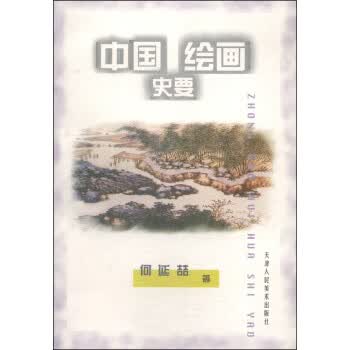 中国绘画史要 何延喆【正版书】