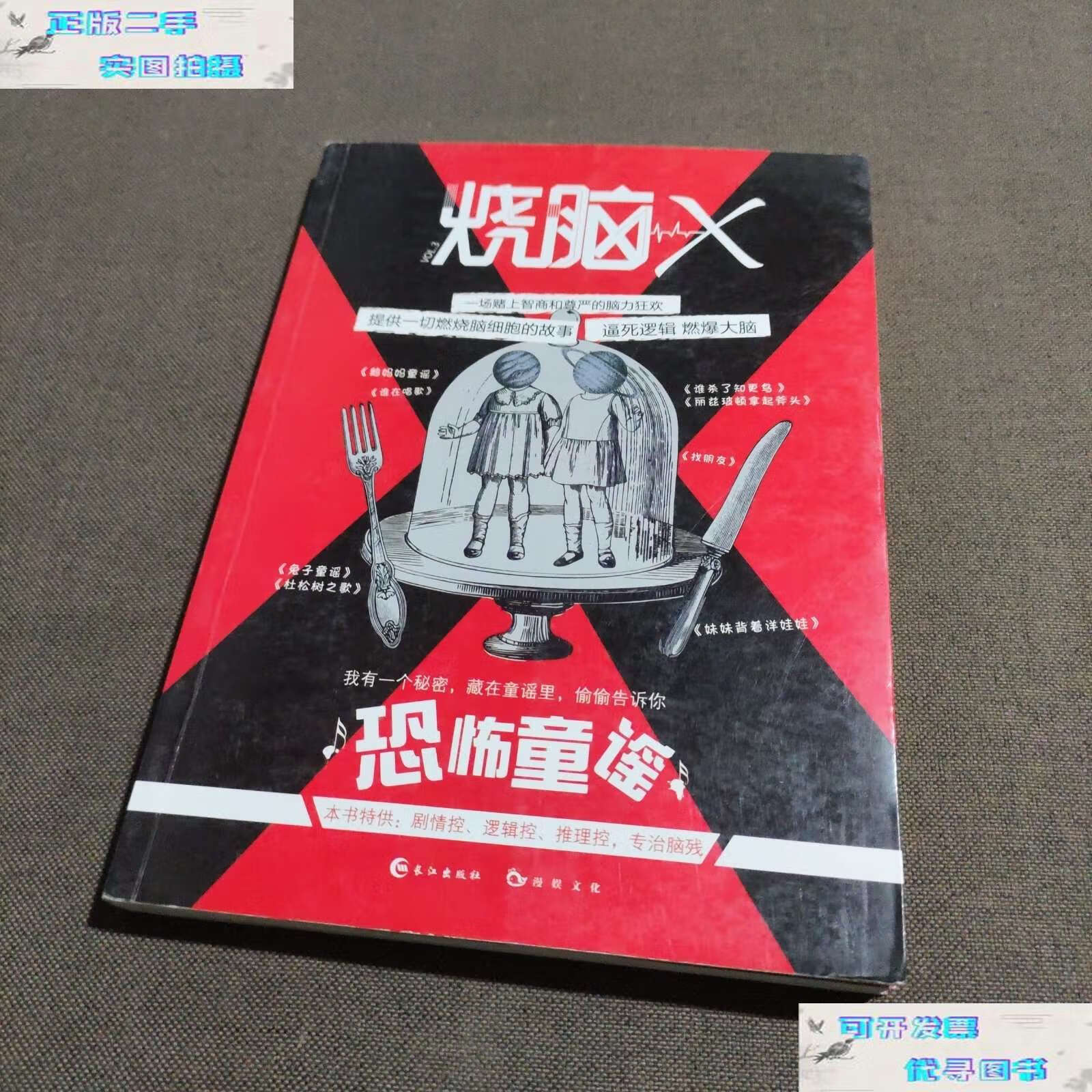 【二手书9成新】烧脑x3.恐怖童谣 /欧阳乾 长江
