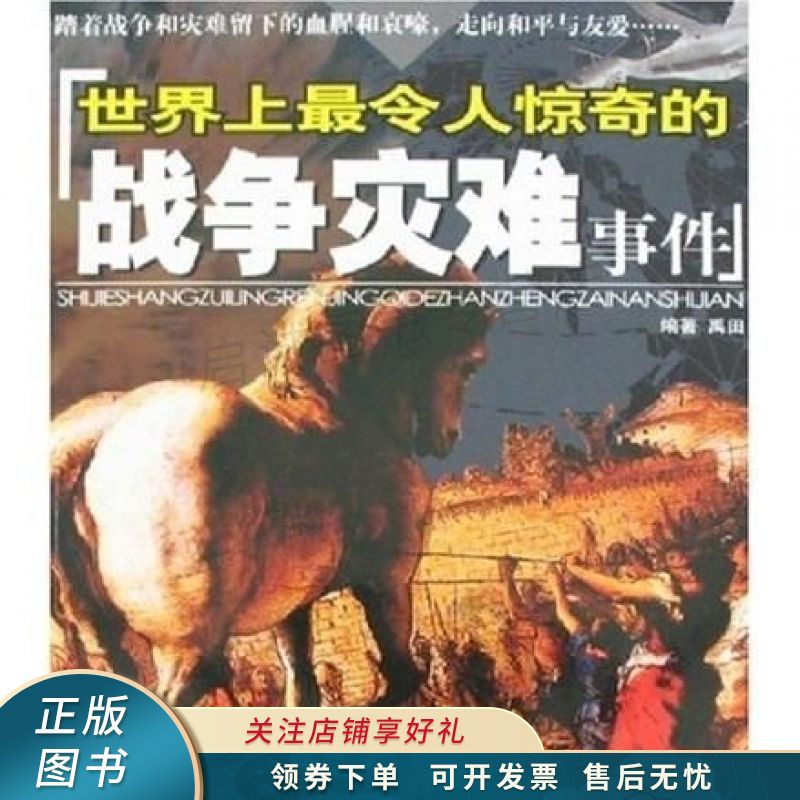 世界上最令人惊奇的战争灾难事件