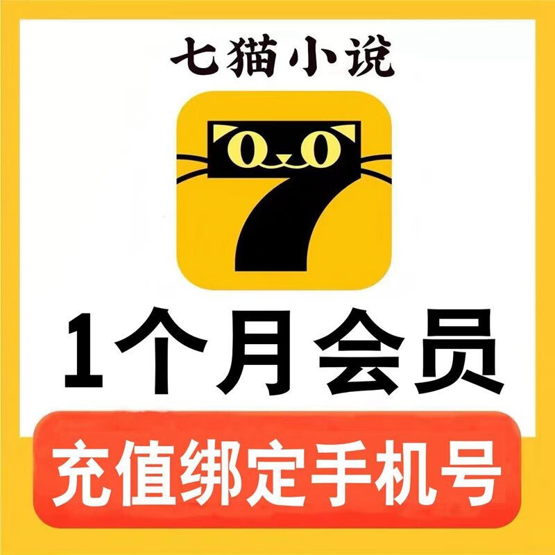 七猫小说会员vip月卡 免费去广告阅读小说 七猫阅读小说会员一个月