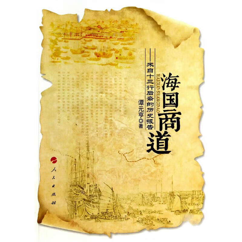海国商道——来自十三行后裔的历史报告