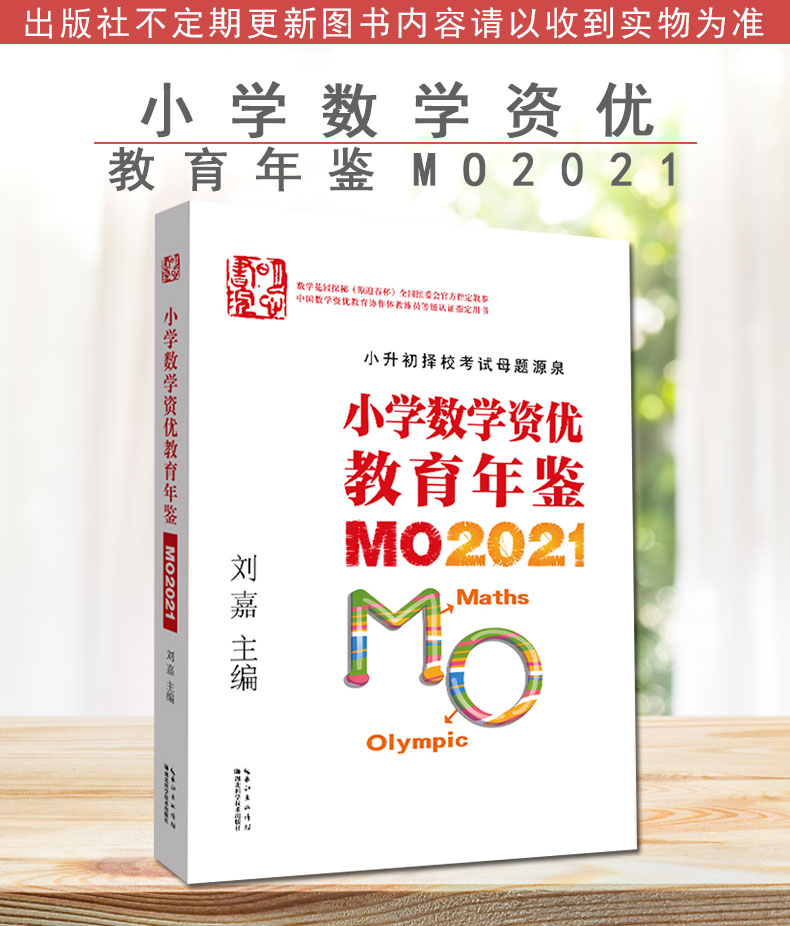 2022年新版正版 小学数学资优教育年鉴mo2021 刘嘉主编小学数学竞赛年鉴2021奥数竞赛数学课本公式大全知识点汇z思维训练小升初书
