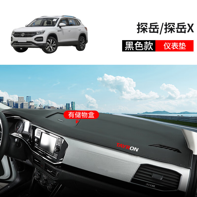 敬宝锦一大众探岳遮阳光汽车用品改装饰盘前台工作中控仪表台防晒避光
