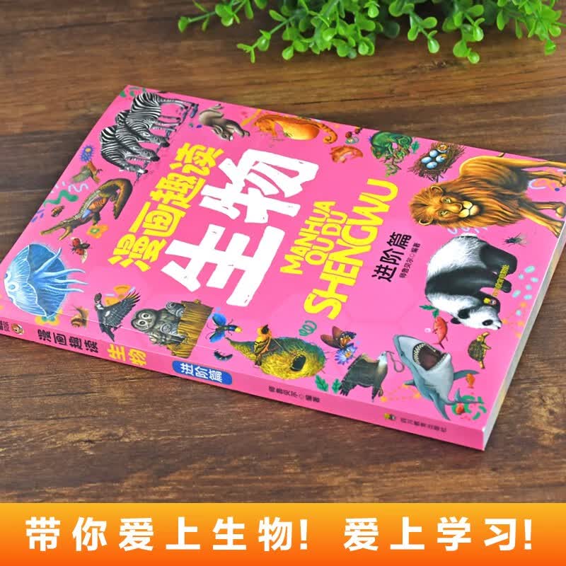 漫画趣读生物 基础篇+进阶篇（全2册）中小学生课外阅读 趣味学习生物详情图
