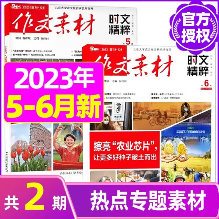 作文素材时文精粹2023年1-8月现货【另有2023年全年/新刊现货打包可选】高考抢分作文押题课堂内外期刊 C【新2期】2023年4/5月