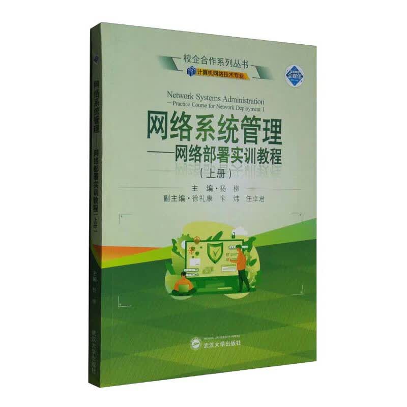 网络系统管理——网络部署实训教程——计算机网络技术专业（上册）/校企合作系列丛书