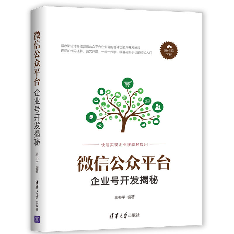 微信公众平台企业号开发揭秘详情图