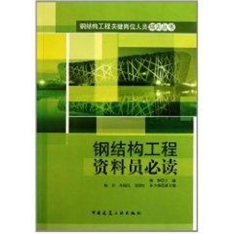 钢结构工程资料员