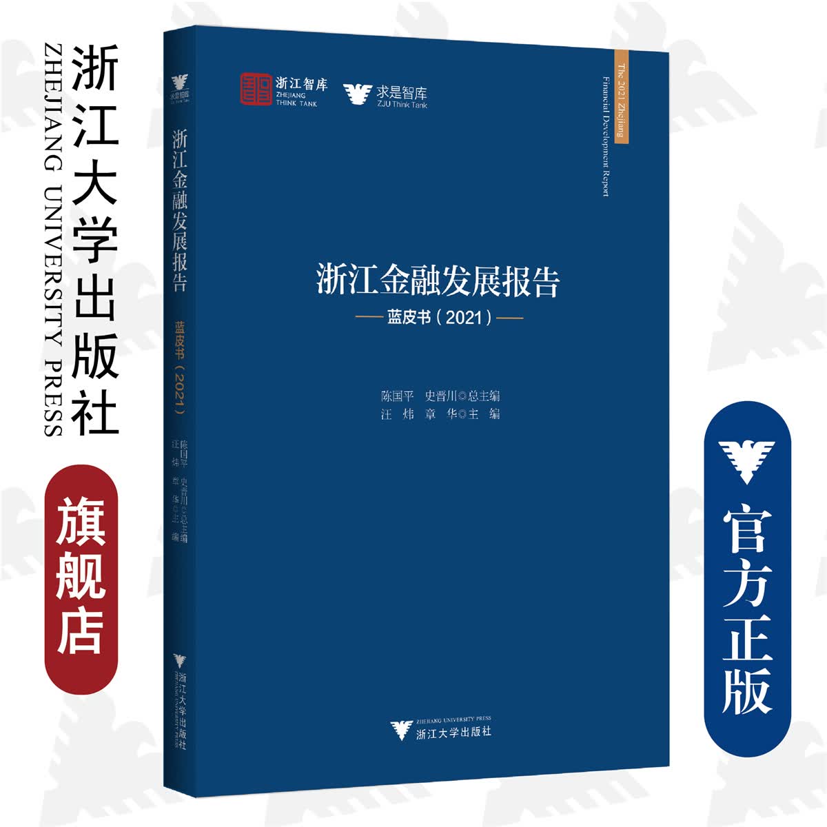 浙江金融发展报告——蓝皮书（2021）