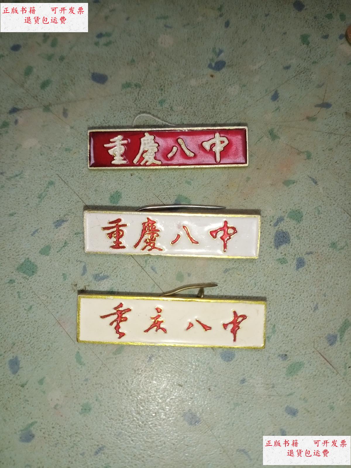 【二手9成新】重庆八中校徽 重庆八中