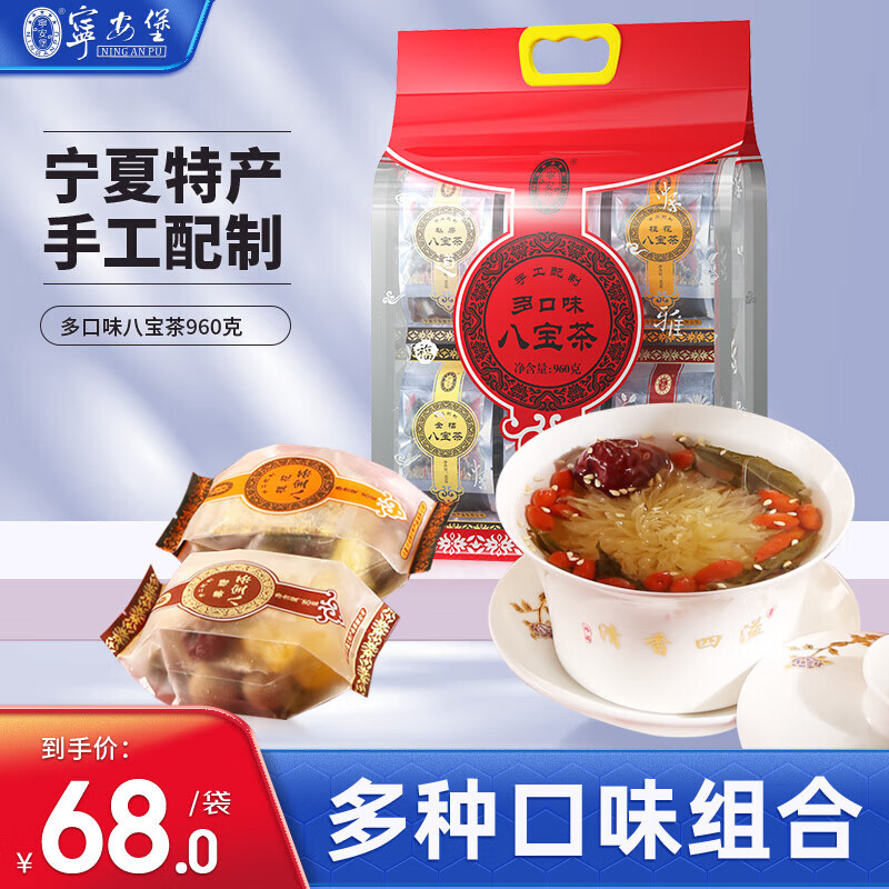 宁安堡 多口味八宝茶960克独立小袋宁夏特色三炮台食材大份量三泡台送礼
